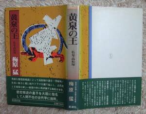 ☆☆☆　新潮社　『黄泉の王―私見・高松塚―』　梅原 猛　（昭和４８年６月１０日発行）　☆☆☆