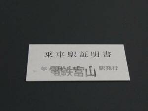 【富山地鉄】乗車駅証明書　電鉄富山駅発行　Ａ型