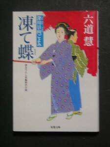 六道慧★凍て蝶　深川日向ごよみ１★　双葉文庫