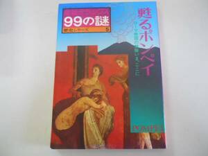 ●甦えるポンペイ●ローマ帝国の栄華●９９の謎歴史シリーズ●即