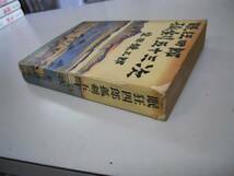 ●眠狂四郎孤剣五十三次●柴田錬三郎●新潮社●昭和42年発行●即_画像3