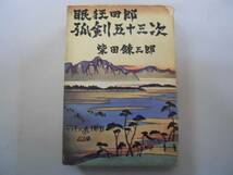 ●眠狂四郎孤剣五十三次●柴田錬三郎●新潮社●昭和42年発行●即_画像1