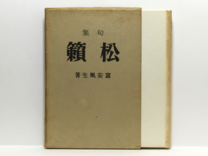 c2/句集 松籟 富安風生 三省堂 初版本 送料180円 ②