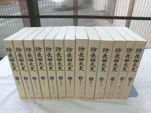 0015368 美品 防長回天史 全13巻揃 並製版 末松謙澄 長州藩