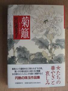 平成７年 宮尾登美子 『 菊籬 』 初版 帯 円熟の珠玉作品集