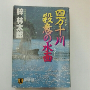 四万十川殺意の水面■梓林太郎　詳伝社文庫