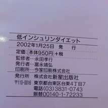 低インシュリンダイエット ちゃんと食べてしっかり痩せ 永田孝行_画像3