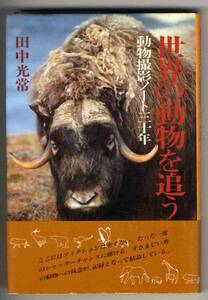 【b5059】昭和54 世界の動物を追う-動物撮影ノート30年／田中光常