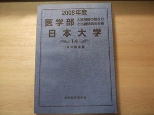 2008年度 医学部 日本大学 入試問題 10年間収録 中央教育研究社