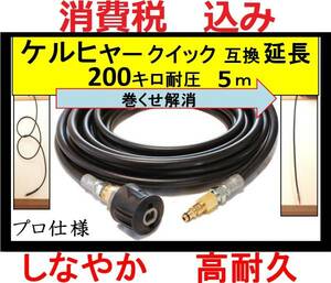 ケルヒャー k 高圧ホース クイック 延長タイプ 5m K2.900