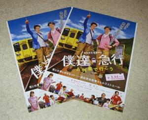 映画チラシ「僕達急行 A列車で行こう」二種目2枚：瑛太