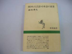 ●閉された言語日本語の世界●新潮選書●鈴木孝夫●即決