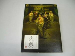 ●大奥●浅野妙子十川誠志小泉すみれ●人気ドラマノベライズ●即