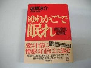 ●ゆりかごで眠れ●垣根涼介●愛は十倍憎悪は百倍に返せ●即決