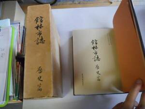 ●館林市誌●歴史篇●群馬県館林市役所●昭和44年●即決