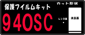 940SC用　液晶面＋レンズ面付保護シールキット　4台分 抗菌