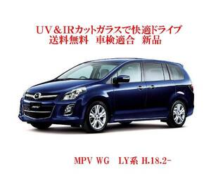 送税込 UV&IR 断熱フロントガラス MPV LY系 　/無