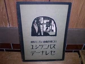 楽譜 ハーモニカ スパニッシュセレナーデ 昭和2年 川口章吾編