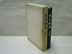 ［郷土史］大宮町史　自然編　大宮町 1986（三重県度会郡大宮町　