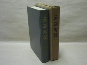 ［郷土史］三好町誌　三好町誌編纂委員会 1962（愛知県