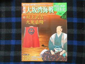 ★　週刊　戦乱の日本史13　新説大阪湾海戦　　タカ78