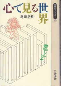 心で見る世界 (岩波・同時代ライブラリー) 島崎 敏樹 1994初版