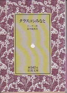 品切　タラスコンみなと (岩波文庫) ドーデー　１９９１・３刷