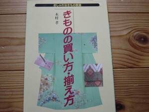 *きものの買い方・揃え方　木村孝　世界文化社