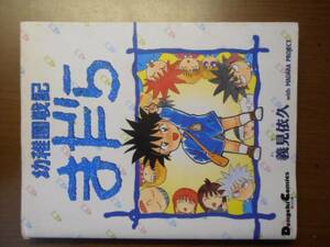 幼稚園戦記まだら　義見依久