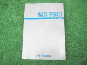 マツダ CP8W/CPEW プレマシー 取扱説明書 2002年7月