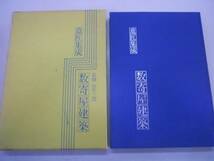 ●数奇屋建築●意匠集成●山片三郎監修毎日新聞社●即決_画像1