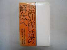 ●差別構造の解体へ●高杉晋吾●保安処分とファシズム医思想●即_画像1