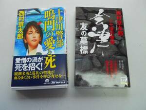 ●西村京太郎2冊●十津川警部●鳴門の愛と死●会津友の墓標●即