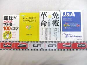 ★健康《血圧・健康の本》(血圧が下がる/もっと気楽に/免疫革命/胃癌質問箱)〈古本…計４冊〉★