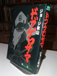 ジョ－ジ秋山 ドブゲロサマ ドブゲロ様 どぶげろ様