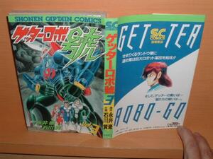石川賢 永井豪 ゲッターロボ號 3巻 初版 メール便送料160円