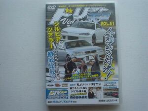 ドリフト天国　DVD　Vol.51　シルビア　VS　ツアラー　S15　100+