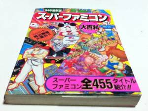 ゲーム資料集 94年最新版 スーパーファミコン大百科