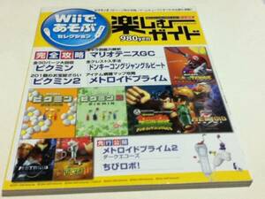 攻略本 Wiiであそぶセレクション 楽しむガイド ピクミン2