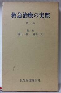 救急治療の実際　中古品