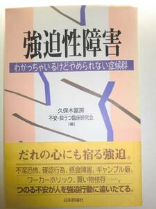 ★強迫性障害 症候群 久保木富房 不安抑うつ臨床研究会【即決】