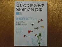 ◆はじめて熱帯魚を飼うときに読む本◆入門向け小型水槽◆_画像1