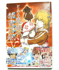 とある魔術の禁書目録☆21巻☆初版 帯