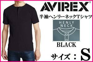 AVIREX アヴィレックス 半袖 ヘンリーネックTシャツ 黒 S ブラック 新品 アビレックス DAILY S/S HENLEY NECK TEE ミリタリー