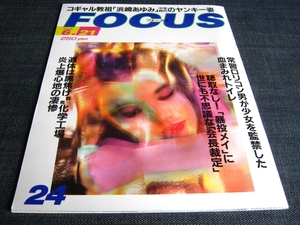 FOCUS宇多田ヒカル浜崎あゆみ高島優子畑山隆則S.E.S中村紀洋