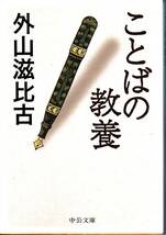 ことばの教養 (中公文庫) 外山 滋比古 2008_画像1