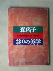 終りの美学 (角川文庫) 森 瑤子