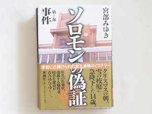 ソロモンの偽証 第Ⅰ部 事件 宮部みゆき 新潮社 帯付美品 クリスマスの朝、雪の校庭に急降下した14歳。匿名の告発状、連鎖する犠牲者。