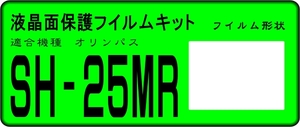 SH-25MR用 液晶面保護シールキット　4台分　オリンパス