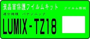 LUMIX TZ18用 液晶面保護シールキット４台分 